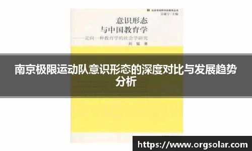 南京极限运动队意识形态的深度对比与发展趋势分析