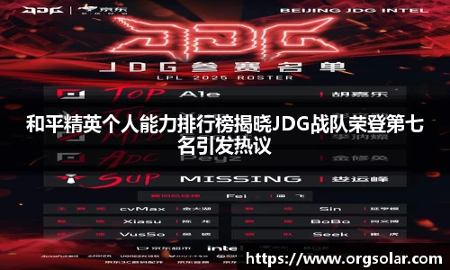 和平精英个人能力排行榜揭晓JDG战队荣登第七名引发热议