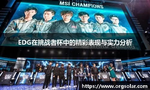 EDG在挑战者杯中的精彩表现与实力分析
