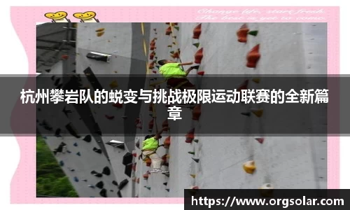 杭州攀岩队的蜕变与挑战极限运动联赛的全新篇章