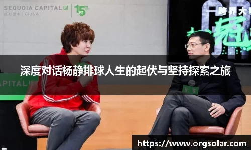深度对话杨静排球人生的起伏与坚持探索之旅
