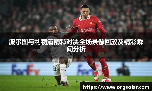 波尔图与利物浦精彩对决全场录像回放及精彩瞬间分析