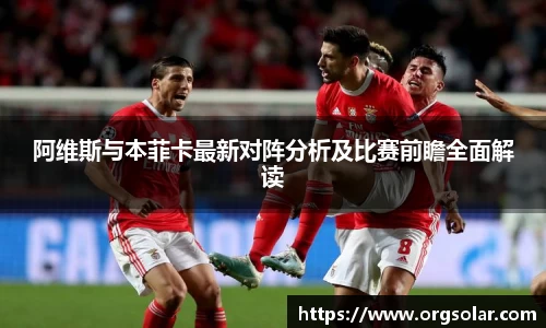 阿维斯与本菲卡最新对阵分析及比赛前瞻全面解读