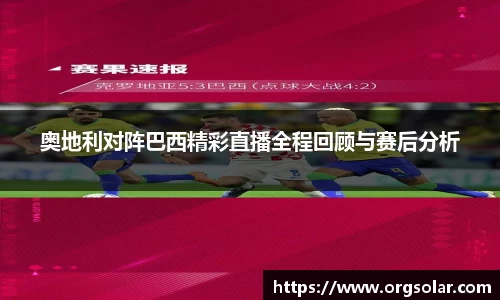 奥地利对阵巴西精彩直播全程回顾与赛后分析