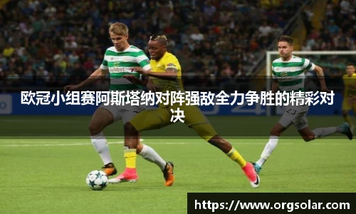 欧冠小组赛阿斯塔纳对阵强敌全力争胜的精彩对决