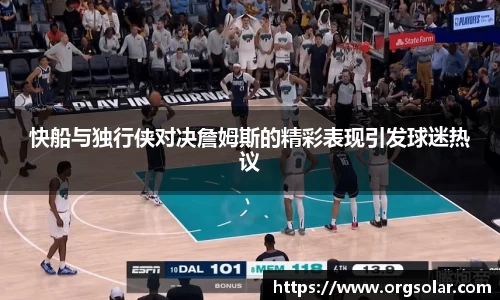 快船与独行侠对决詹姆斯的精彩表现引发球迷热议