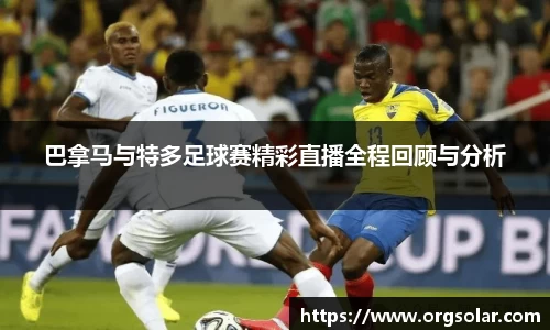 巴拿马与特多足球赛精彩直播全程回顾与分析