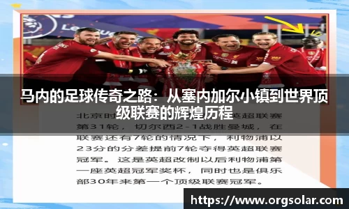 马内的足球传奇之路：从塞内加尔小镇到世界顶级联赛的辉煌历程