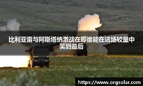 比利亚雷与阿斯塔纳激战在即谁能在这场较量中笑到最后