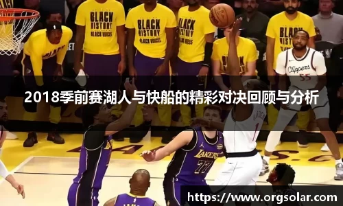 2018季前赛湖人与快船的精彩对决回顾与分析