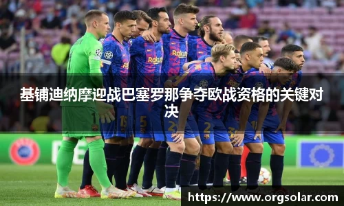 基铺迪纳摩迎战巴塞罗那争夺欧战资格的关键对决