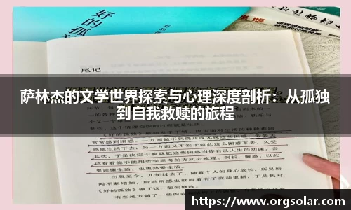 萨林杰的文学世界探索与心理深度剖析：从孤独到自我救赎的旅程