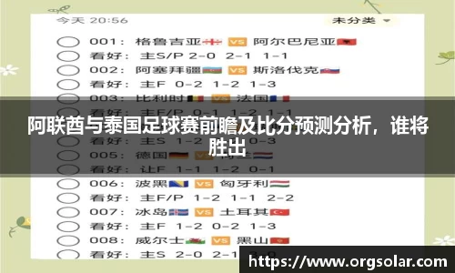 阿联酋与泰国足球赛前瞻及比分预测分析，谁将胜出