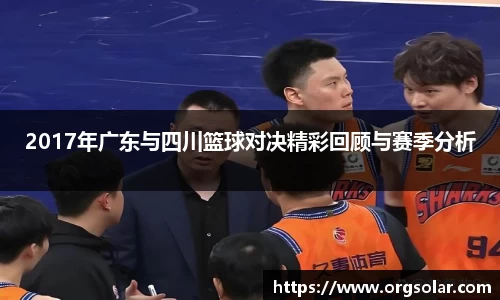 2017年广东与四川篮球对决精彩回顾与赛季分析