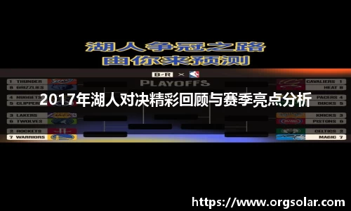 2017年湖人对决精彩回顾与赛季亮点分析
