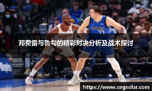 邦费雷与鲁勾的精彩对决分析及战术探讨
