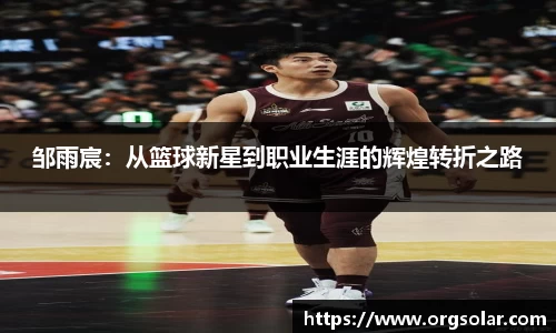 邹雨宸：从篮球新星到职业生涯的辉煌转折之路
