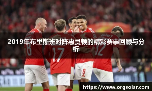 2019年布里斯班对阵惠灵顿的精彩赛事回顾与分析