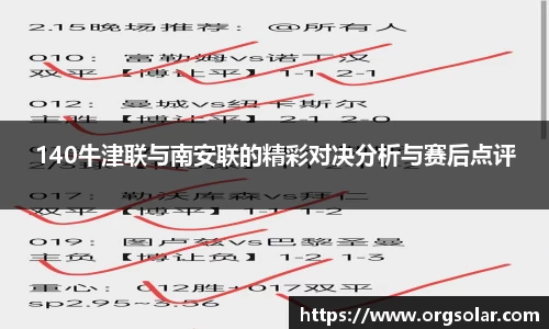 140牛津联与南安联的精彩对决分析与赛后点评
