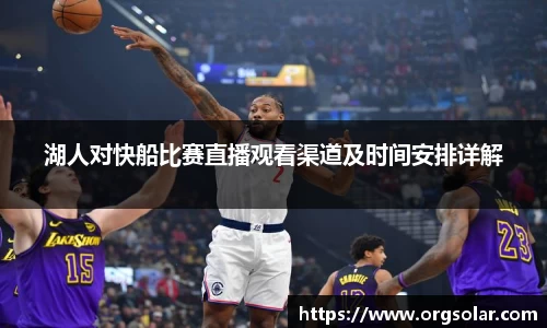 湖人对快船比赛直播观看渠道及时间安排详解