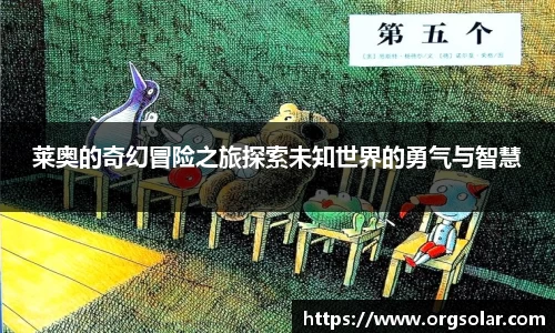 莱奥的奇幻冒险之旅探索未知世界的勇气与智慧