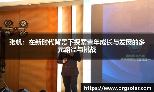 张帆：在新时代背景下探索青年成长与发展的多元路径与挑战