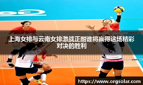 上海女排与云南女排激战正酣谁将赢得这场精彩对决的胜利