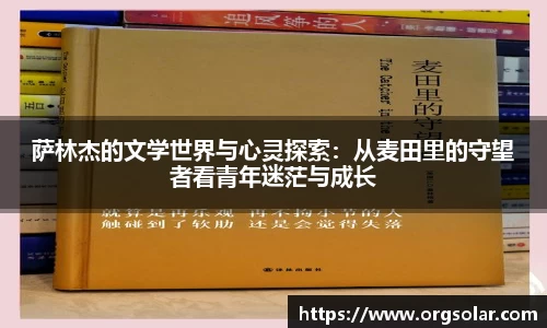 萨林杰的文学世界与心灵探索：从麦田里的守望者看青年迷茫与成长