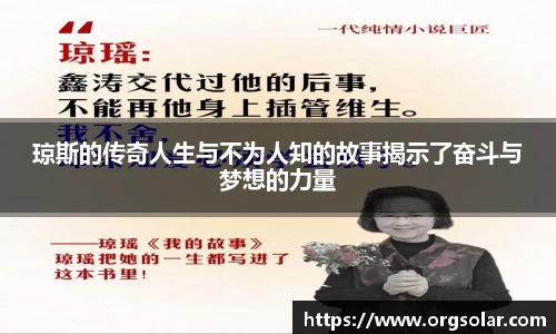 琼斯的传奇人生与不为人知的故事揭示了奋斗与梦想的力量