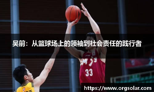 吴前：从篮球场上的领袖到社会责任的践行者