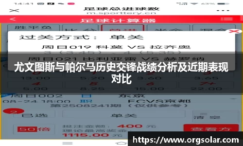 尤文图斯与帕尔马历史交锋战绩分析及近期表现对比