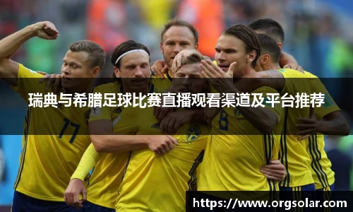 瑞典与希腊足球比赛直播观看渠道及平台推荐