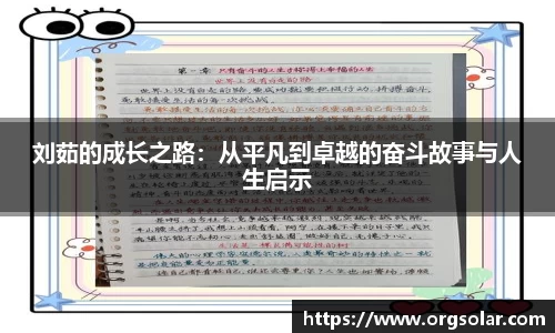 刘茹的成长之路：从平凡到卓越的奋斗故事与人生启示