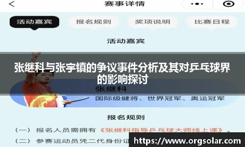 张继科与张宇镇的争议事件分析及其对乒乓球界的影响探讨