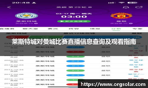 莱斯特城对曼城比赛直播信息查询及观看指南