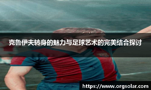 克鲁伊夫转身的魅力与足球艺术的完美结合探讨
