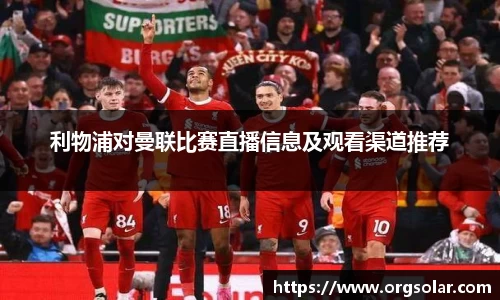 利物浦对曼联比赛直播信息及观看渠道推荐
