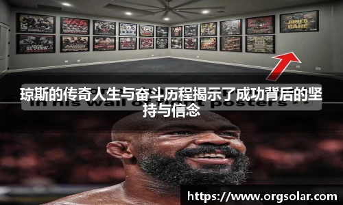 琼斯的传奇人生与奋斗历程揭示了成功背后的坚持与信念