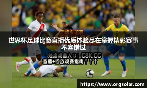 世界杯足球比赛直播优质体验尽在掌握精彩赛事不容错过
