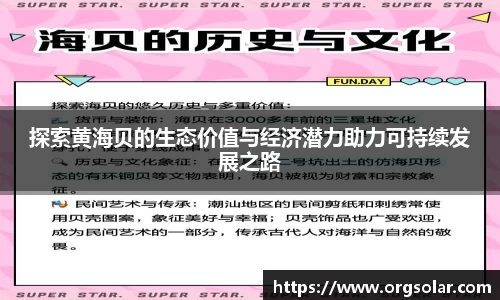 探索黄海贝的生态价值与经济潜力助力可持续发展之路