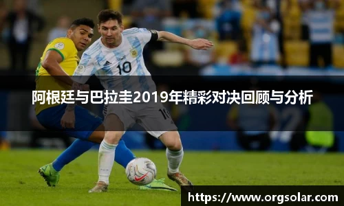 阿根廷与巴拉圭2019年精彩对决回顾与分析