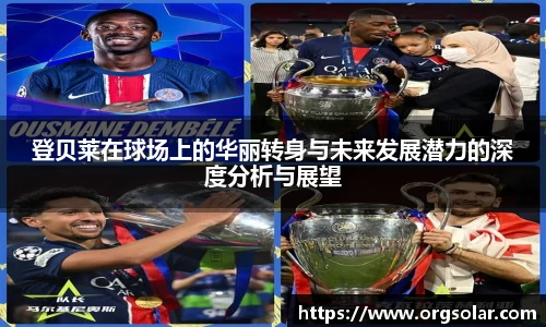 登贝莱在球场上的华丽转身与未来发展潜力的深度分析与展望