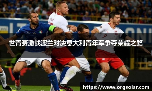 世青赛激战波兰对决意大利青年军争夺荣耀之路