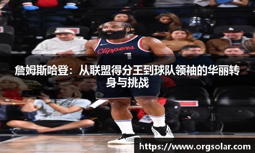 詹姆斯哈登：从联盟得分王到球队领袖的华丽转身与挑战