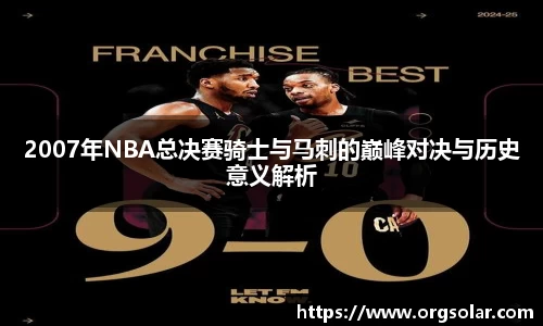 2007年NBA总决赛骑士与马刺的巅峰对决与历史意义解析