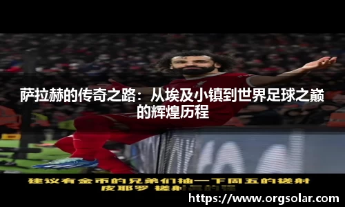 萨拉赫的传奇之路：从埃及小镇到世界足球之巅的辉煌历程