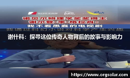 谢什科：探寻这位传奇人物背后的故事与影响力