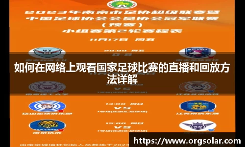 如何在网络上观看国家足球比赛的直播和回放方法详解