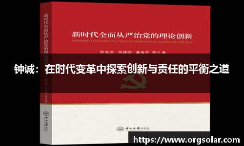 钟诚：在时代变革中探索创新与责任的平衡之道