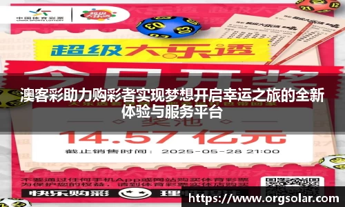 澳客彩助力购彩者实现梦想开启幸运之旅的全新体验与服务平台
